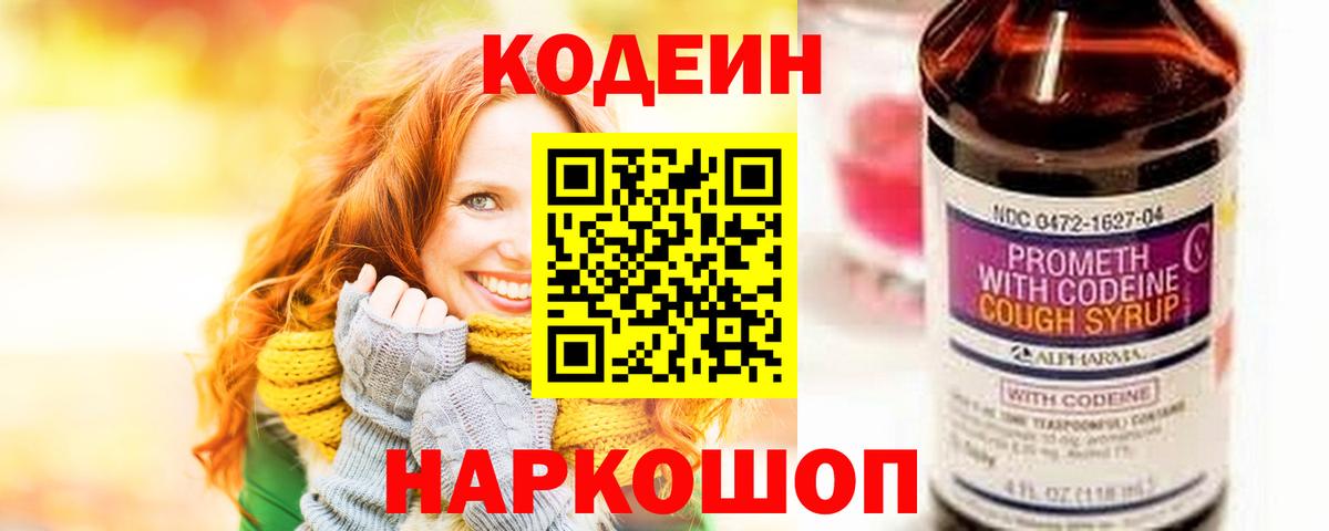 Богородск  Кодеиновый сироп Lean Purple Drank  Вход с VPN  Кодеиновый сироп Lean напиток Lean (лин) 